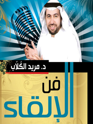 cover image of فن الإلقاء ( كن جريئا فى حديثك)